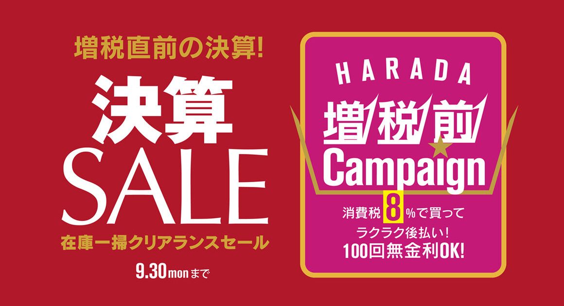 時計 ジュエリー メガネの正規販売店 徳島 ハラダ本店 決算セール