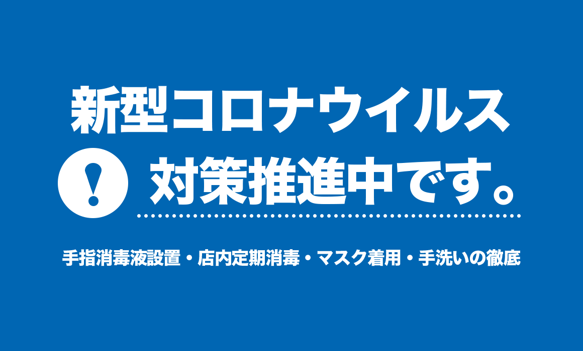 新型コロナウイルス感染拡大防止対策推進