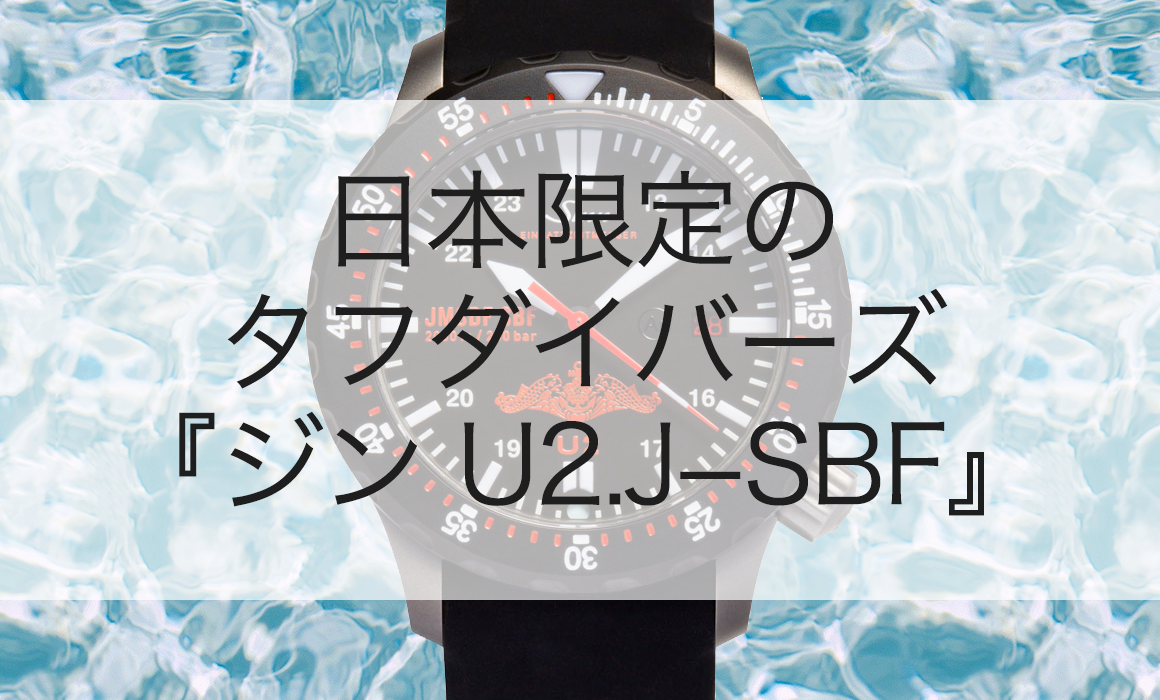 日本限定 タフダイバーズ ジン U2.J−SBF