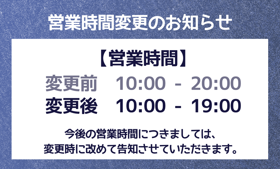 営業時間変更のお知らせ