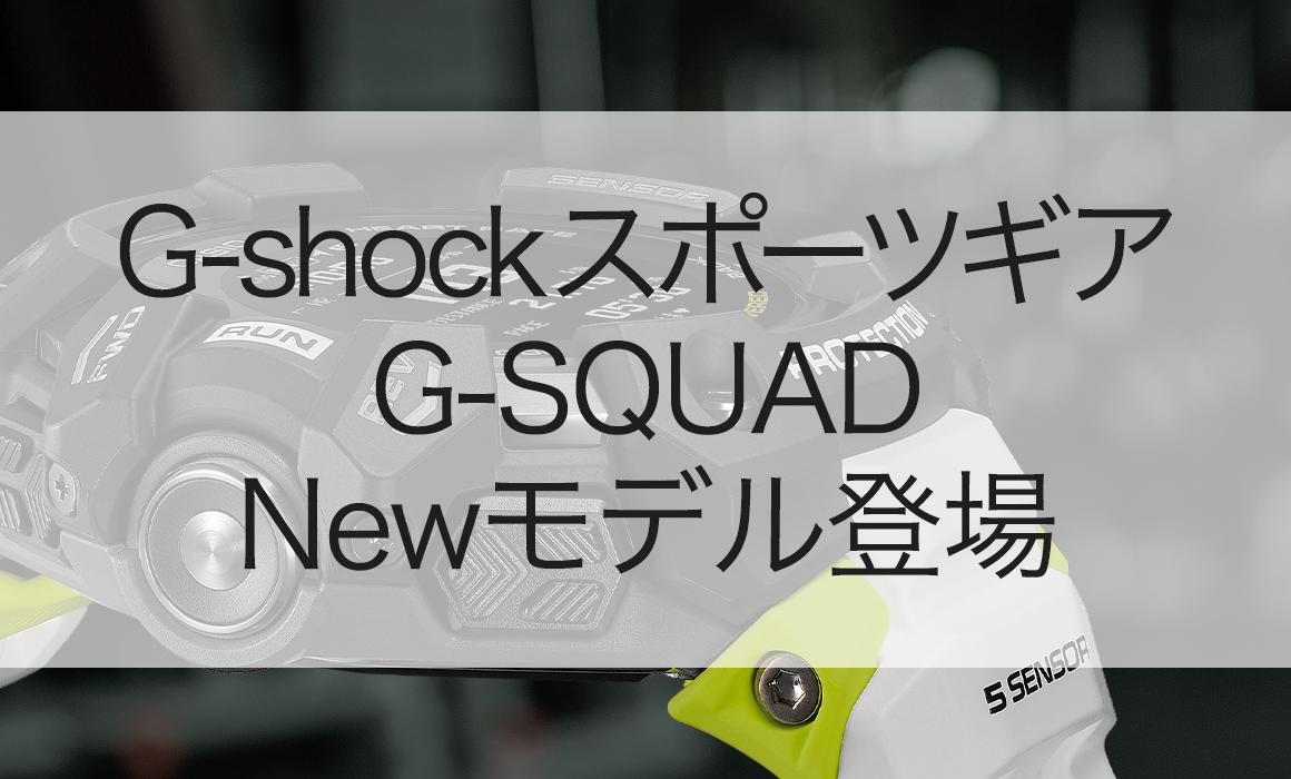 Gショック スポーツギア G-SQUAD