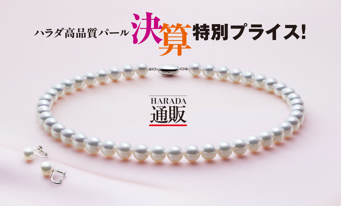 徳島新聞 通販 ハラダ高品質真珠