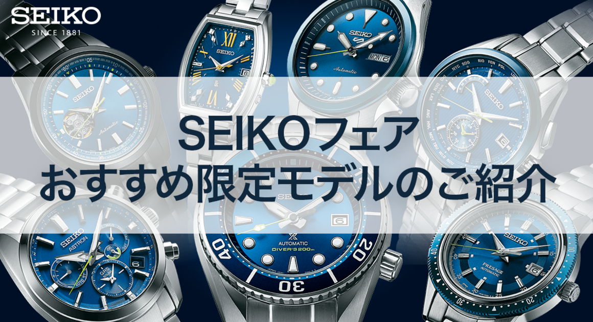 おすすめ限定モデルご紹介 セイコーフェア イオン徳島 H.Q.byHARADA