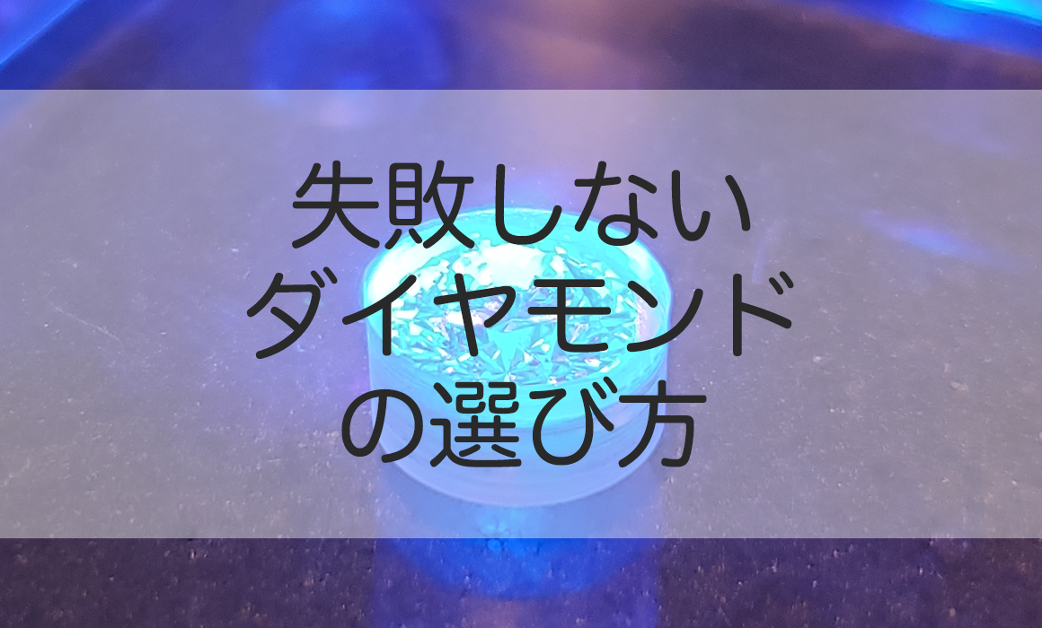 ダイヤの選び方