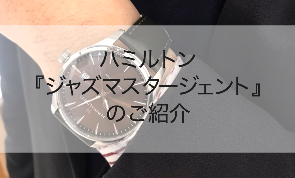 ハミルトン ジャズマスタージェントご紹介 H.Q. by HARADA 徳島 ハラダ