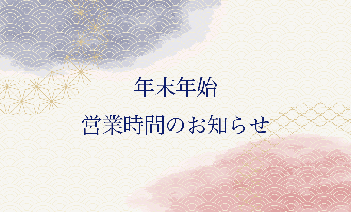 年末年始 営業時間ご案内