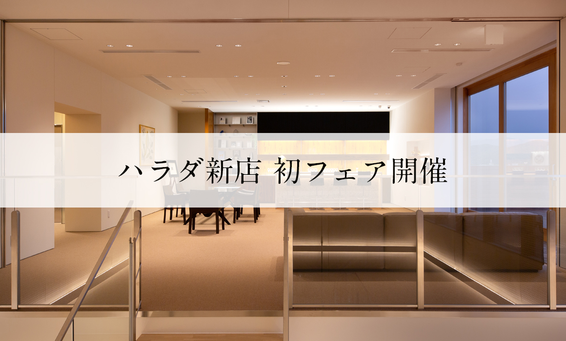 ハラダ新店フェア開催