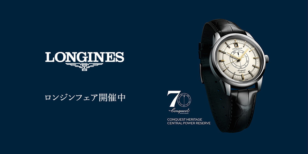 LONGINES ロンジン フェア開催中